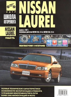 Книга Nissan Laurel прав.руль c 1997 г. бенз. дв. 2.0 2.5 ч/б фото рук. по рем.//c 1997 г.// ()