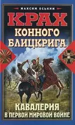 Крах конного блицкрига. Кавалерия в Первой мировой войне — 2221455 — 1