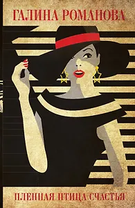 Пленная птица счастья