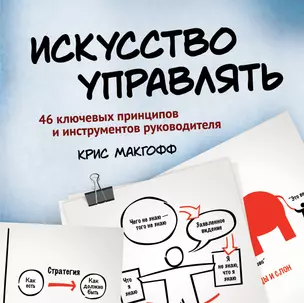 Искусство управлять. 46 ключевых принципов и инструментов руководителя — 2415516 — 1