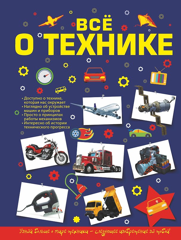 Книга Все о технике (Андрей Мерников) — 1