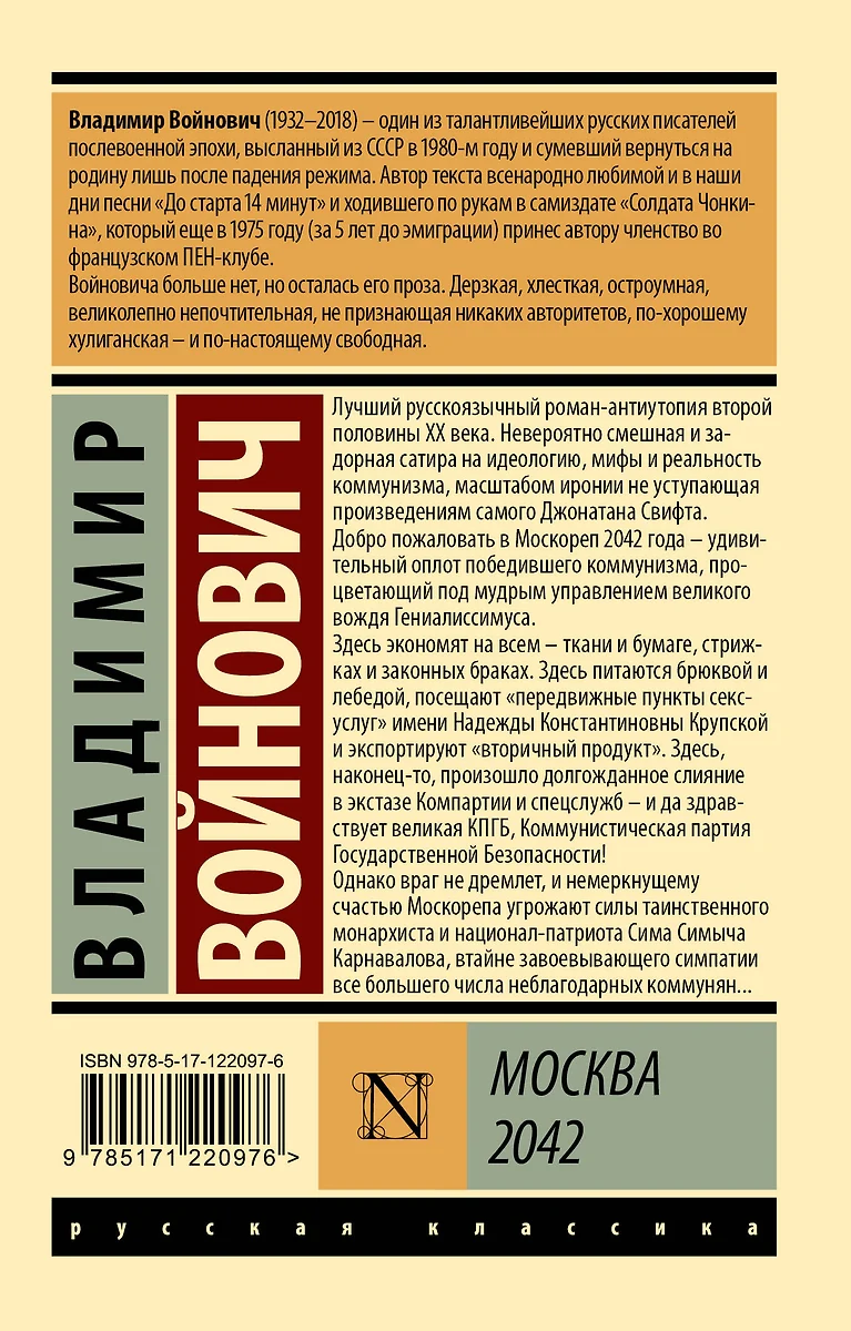 Москва 2042 (Владимир Войнович) 📖 купить книгу по выгодной цене в  «Читай-город» ISBN 978-5-17-122097-6