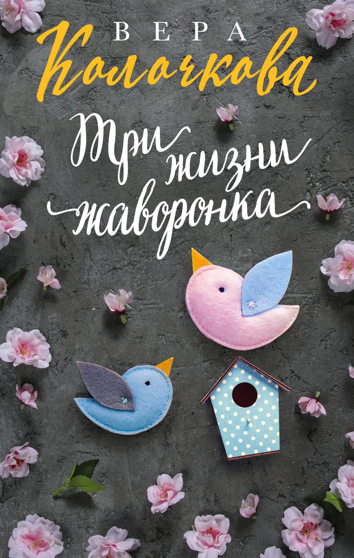 

Три жизни жаворонка