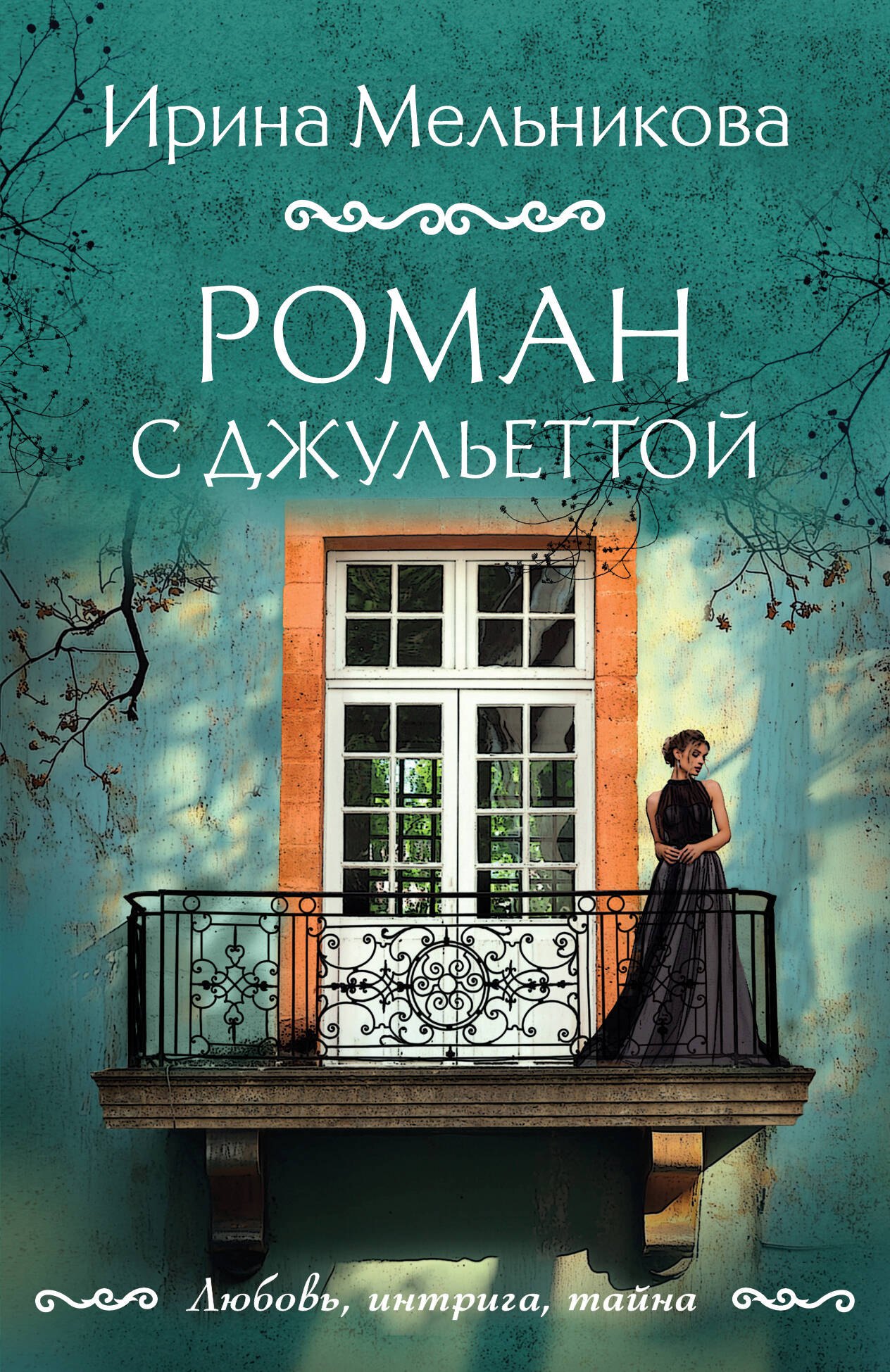 

Роман с Джульеттой