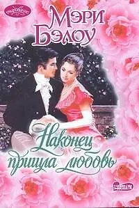 Книга Очар(м).Наконец пришла любовь (Мэри Бэлоу)