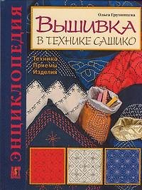 Книга Вышивка в технике сашико: Техника, приемы, изделия: Энциклопедия (Ольга Грузинцева) — 1