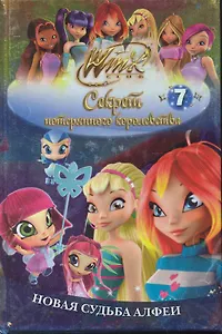 Winx Club. Секрет потерянного королевства. В 10 частях. Часть 7. Новая судьба Алфеи