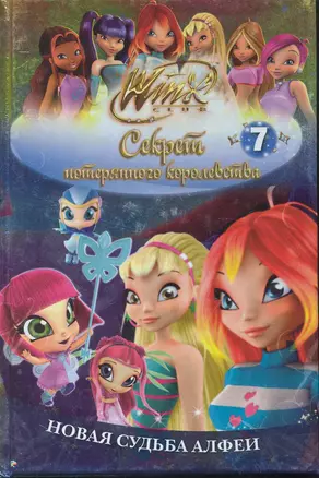 Winx Club. Секрет потерянного королевства. В 10 частях. Часть 7. Новая судьба Алфеи — 2242217 — 1