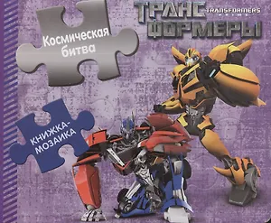 Космическая битва. Трансформеры Прайм. Книжка-мозайка.