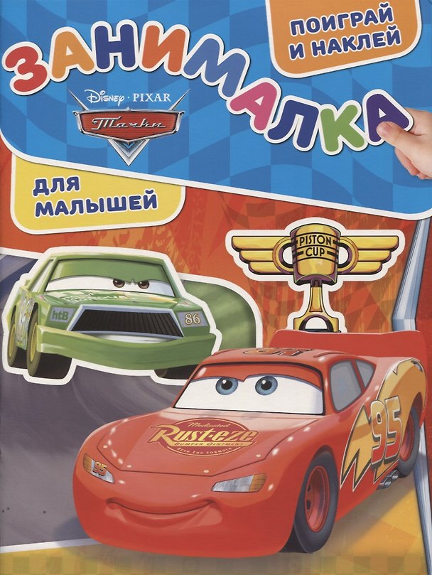 Книга Занималка для малышей № ЗМ 1901 ("Тачки") () — 1