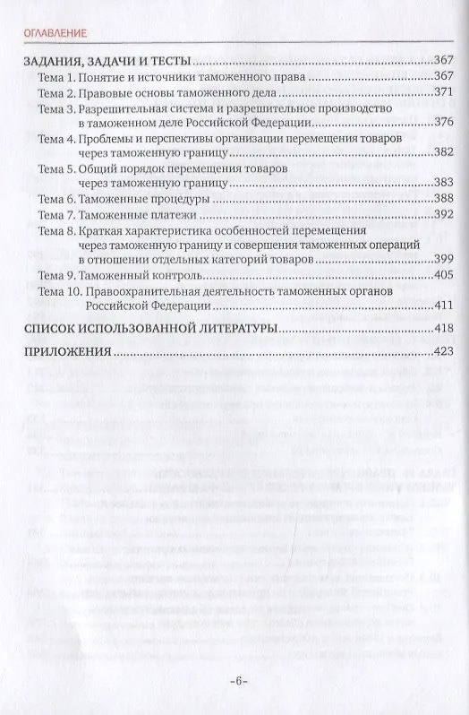 Книга Таможенное право. Учебник (Дмитрий Чермянинов) — 5
