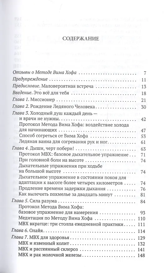 Книга Метод Вима Хофа: Задействуй весь свой потенциал (Вим Хоф) — 2