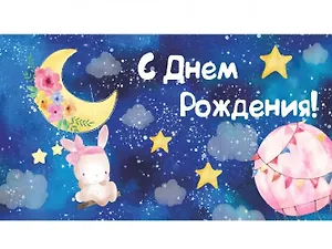 Dream Cards Конверт для денег Soft Touch С днем Рождения! (зайка на лунных качелях)