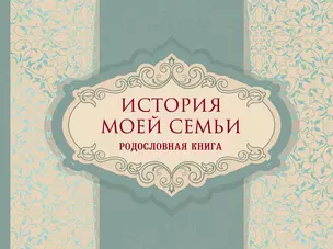 История моей семьи. Родословная книга — 2755580 — 1