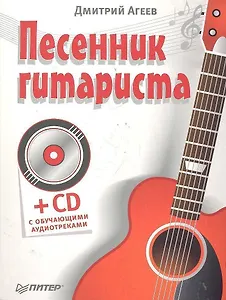 Песенник гитариста (+ CD с обучающими аудиотреками )