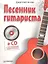 Песенник гитариста (+ CD с обучающими аудиотреками ) — 2290957 — 1