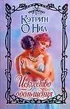 Искусство обольщения
