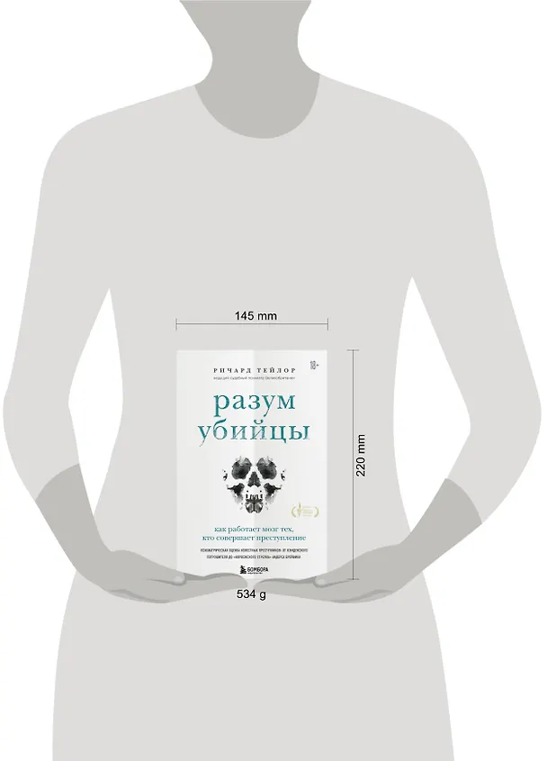 Книга Разум убийцы. Как работает мозг тех, кто совершает преступления (Ричард Тейлор) — 16