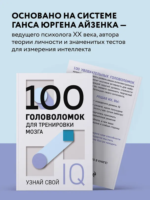 Книга 100 головоломок для тренировки мозга. Узнай свой IQ () — 7