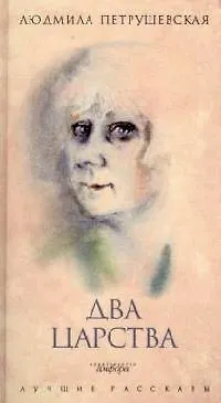 Книга "Два царства: рассказы, сказки" (Людмила Петрушевская) — 1