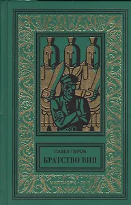 Братство Вия