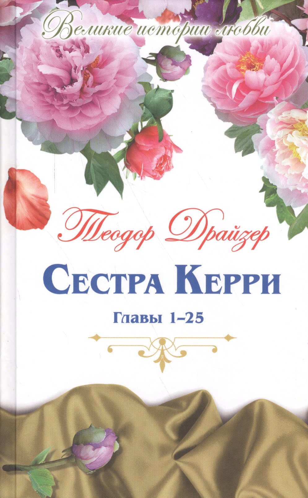 

Великие истории о любви. Том 56. Сестра Керри : роман. Главы 1-25