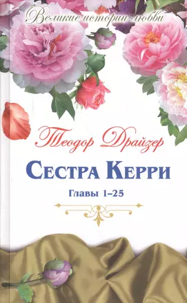 Великие истории о любви. Том 56.  Сестра Керри : роман. Главы 1-25 — 2575170 — 1