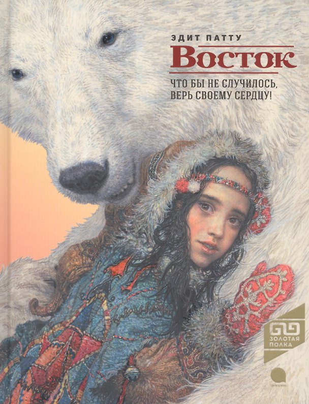Книга Восток: роман (Эдит Патту) — 1