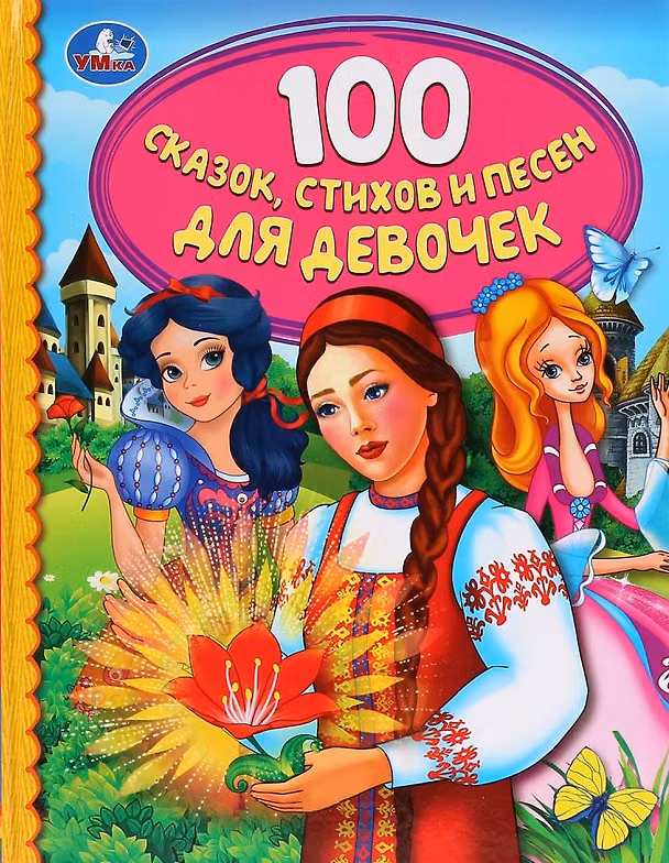 Книга 100 сказок, стихов и песен для девочек () — 1