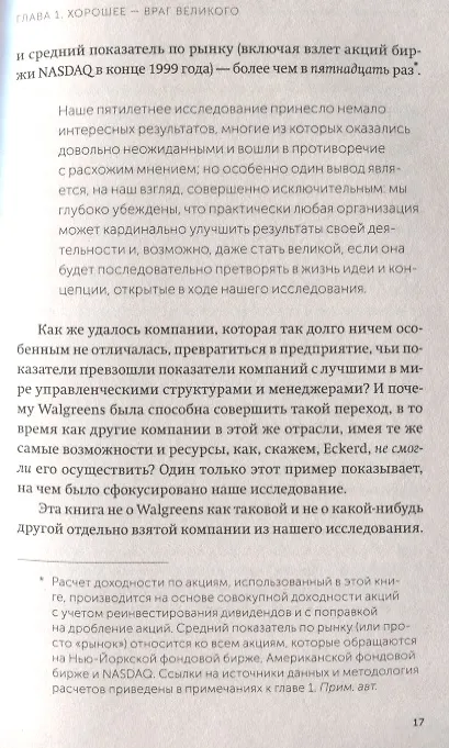Книга От хорошего к великому. Почему одни компании совершают прорыв, а другие нет (Джим Коллинз) — 5