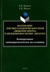 Коллокации лексико-семантического поля «движение вперед» в англоязычном бизнес-дискурсе: компаративное лингвопрагматическое исследование: монография