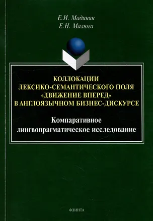Книга Коллокации лексико-семантического поля «движение вперед» в англоязычном бизнес-дискурсе: компаративное лингвопрагматическое исследование: монография (Елена Малюга, Елена Мадинян)