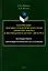 Коллокации лексико-семантического поля «движение вперед» в англоязычном бизнес-дискурсе: компаративное лингвопрагматическое исследование: монография — 3022237 — 1