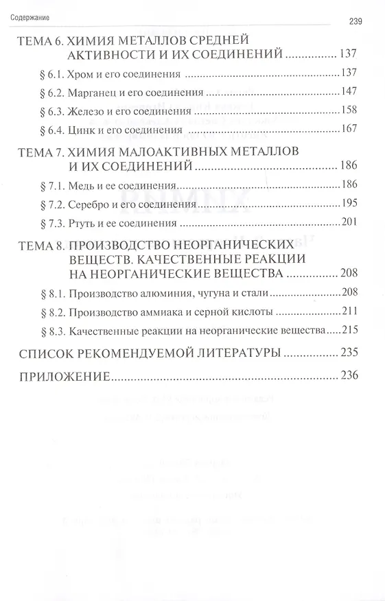 Книга Химия. Часть 2. Неорганическая химия: рабочая тетрадь СПО 2024 г. (Сергей Рягин, Кирилл Рожков, Светлана Хвостова) — 2