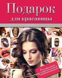 Подарок для красавицы. 3 лучших книги о секретах женской привлекательности: Прически и уход за волосами. Прически для любого случая. Профессиональные секреты по уходу за волосами. Все о стрижке, окраске и химической завивке (комплект из 3 книг)