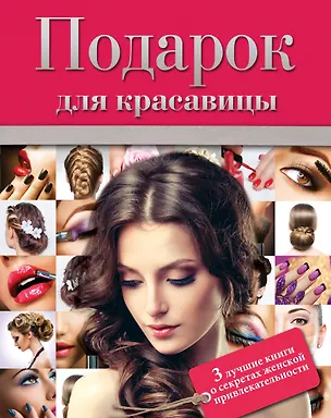 Книга Подарок для красавицы. 3 лучших книги о секретах женской привлекательности: Прически и уход за волосами. Прически для любого случая. Профессиональные секреты по уходу за волосами. Все о стрижке, окраске и химической завивке (комплект из 3 книг) ()