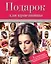Подарок для красавицы. 3 лучших книги о секретах женской привлекательности: Прически и уход за волосами. Прически для любого случая. Профессиональные секреты по уходу за волосами. Все о стрижке, окраске и химической завивке (комплект из 3 книг) — 2473092 — 1