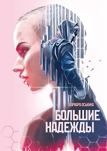 Большие Надежды