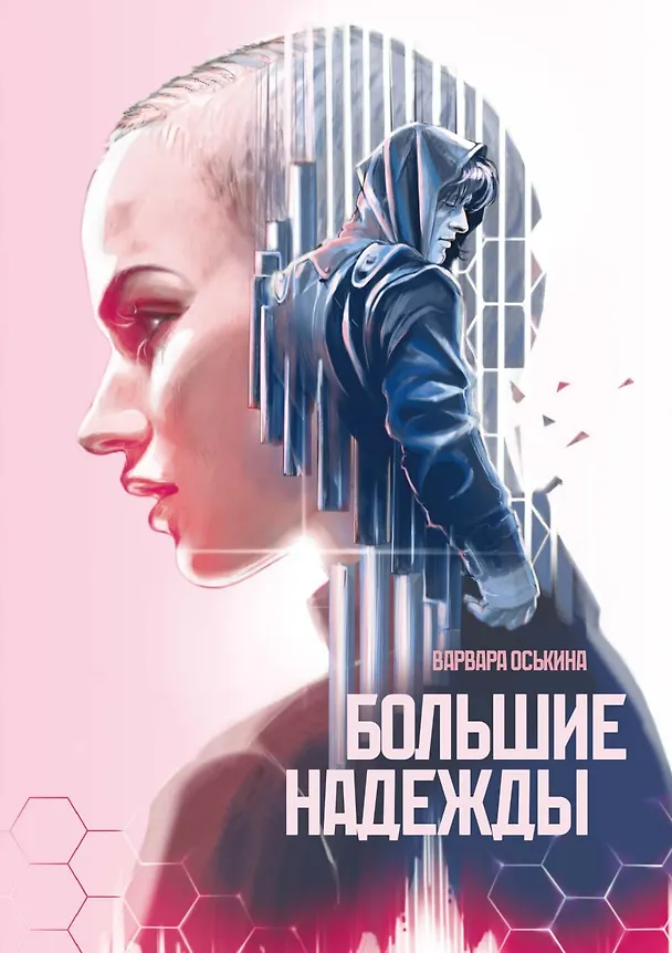 Книга Большие Надежды (Варвара Оськина) — 1
