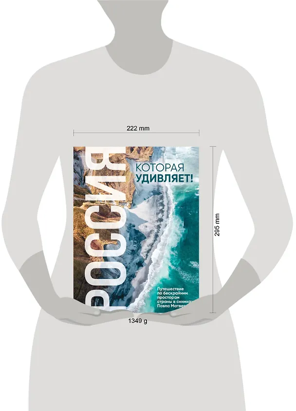 Книга Россия, которая удивляет! Путешествие по бескрайним просторам страны в снимках Павла Матвеева (Павел Матвеев) — 10