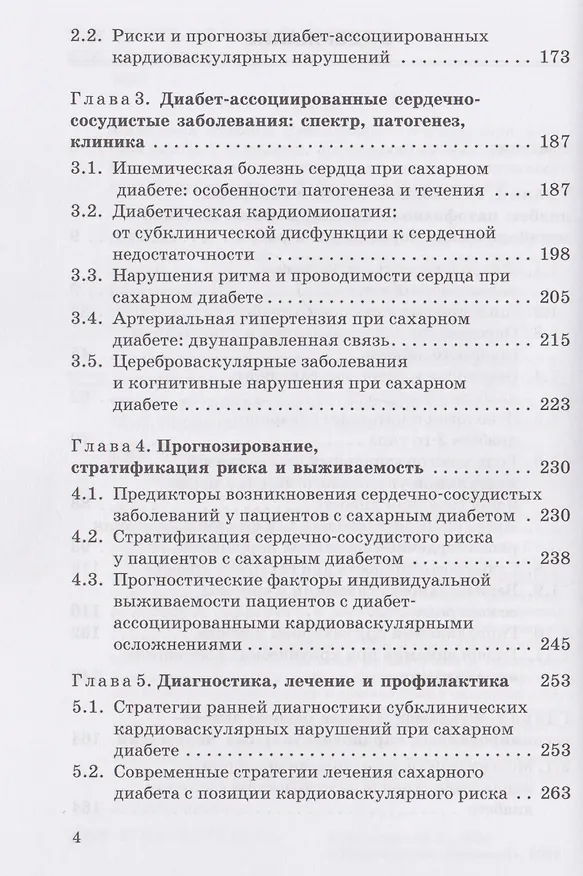 Книга Диабет-ассоциированные осложнения в кардиологической практике: патогенез, факторы риска и клинический прогноз: Монография (Максим Мамалыга) — 4