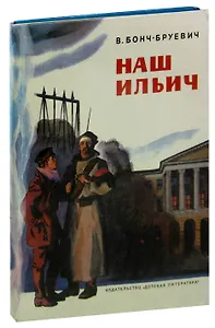 Наш Ильич