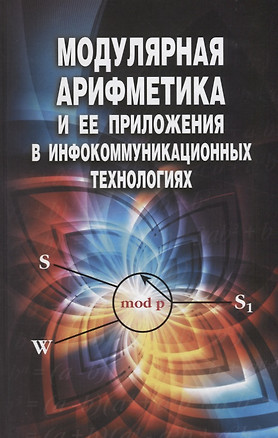 Модулярная арифметика и ее приложения в инфокоммуникационных технологиях — 2646635 — 1