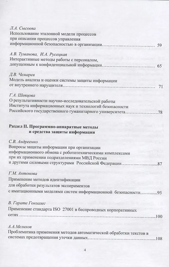 Книга Информационная безопасность: вчера, сегодня, завтра. Сборник статей по материалам Международной научно-практической конференции () — 3