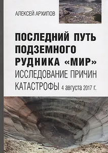 Последний путь подземного рудника «Мир». Исследование причин катастрофы 4 августа 2017 г.
