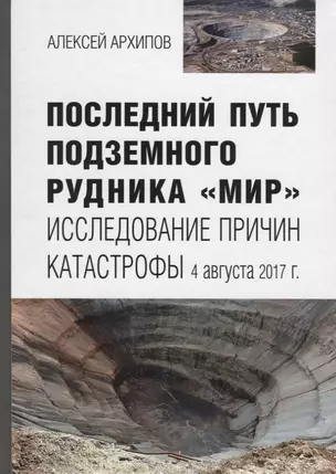 Последний путь подземного рудника «Мир». Исследование причин катастрофы 4 августа 2017 г. — 2751849 — 1