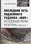 Последний путь подземного рудника «Мир». Исследование причин катастрофы 4 августа 2017 г. — 2751849 — 1