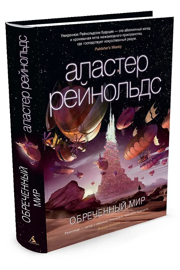 Книга Обреченный мир (Аластер Рейнольдс) — 2
