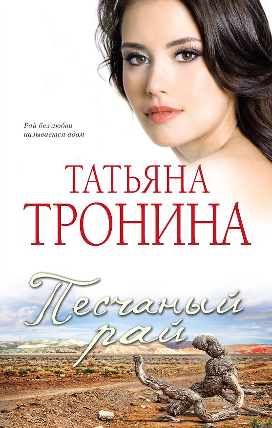 Книга Песчаный рай: роман (Татьяна Тронина) — 1
