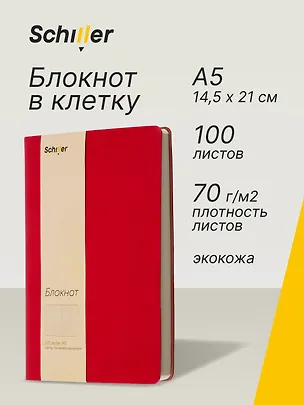 Книга для записей А5, 100 листов в клетку, красная, Schiller 3031816